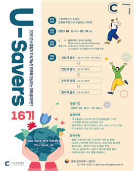 기후변화센터 대학생 기후 활동가 U-Savers 16기 모집.