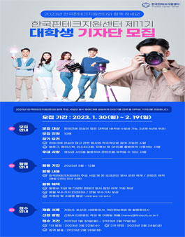 한국핀테크지원센터 11기 대학생 기자단 모집.
