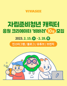 자립준비청년 캐릭터의 응원 크리에이터 비바러 모집.