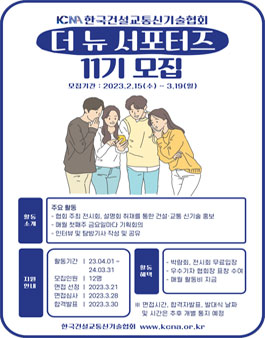 한국건설교통신기술협회 제11기 서포터즈 모집.