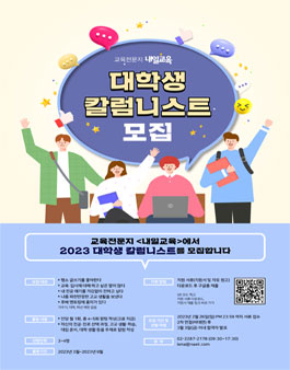 교육전문지 내일교육 2023 대학생 칼럼니스트 모집.