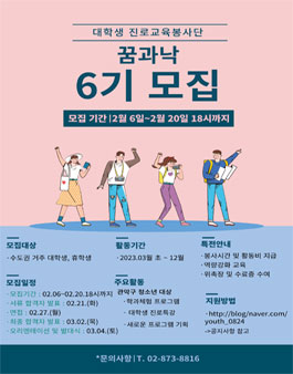 2023 대학생 진로교육 봉사 꿈과낙 진로서포터즈 6기 모집.