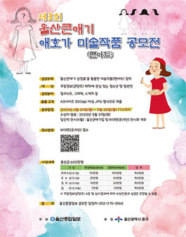 제3회 울산큰애기 애호가 미술작품(팬아트) 공모전.