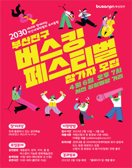 2030부산세계박람회 유치 응원 부산진구 버스킹 페스티벌 출연진 공개 모집.