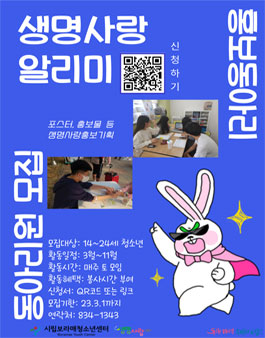 생명사랑홍보기획동아리 생명사랑 알리미 동아리원 모집.