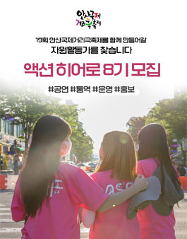 제19회 안산국제거리극축제 자원활동가 액션히어로 모집.
