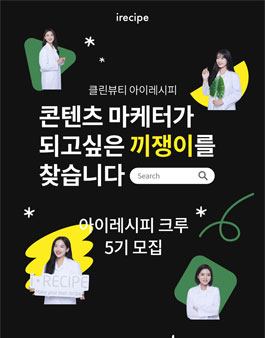 아이레시피 크루 5기 모집.