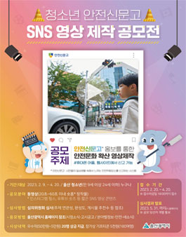 청소년 안전신문고 SNS 영상 제작 공모전.