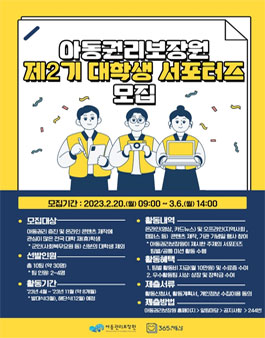 아동권리보장원 제2기 대학생 서포터즈 모집.