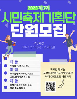 2023년 제7기 시민축제기획단 단원 모집.