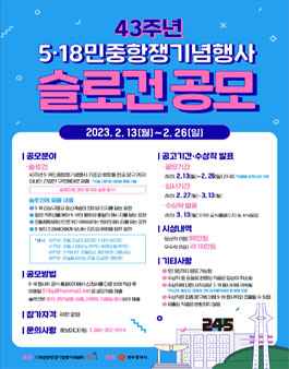 제43주년 5·18민중항쟁기념행사 슬로건 공모전.