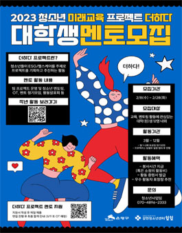 2023 청소년 미래교육 프로젝트 더하다 대학생 멘토 모집.