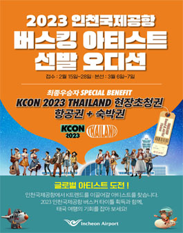 2023 인천국제공항 문화예술공연 버스킹 아티스트 선발 오디션.