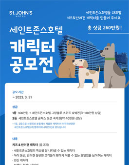 세인트존스호텔 캐릭터 공모전.