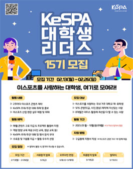 KeSPA 대학생 리더스 15기 모집.