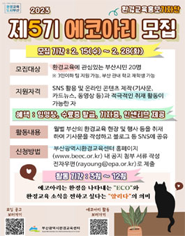 부산광역시환경교육센터 제5기 환경교육 홍보기자단 에코아리 모집.