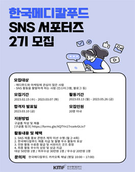 한국메디칼푸드 SNS 서포터즈 2기 모집.