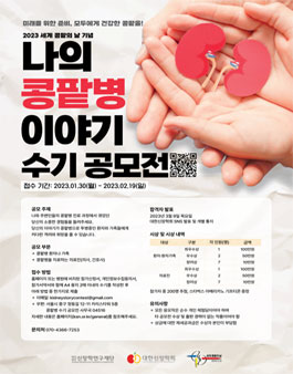 2023 세계 콩팥의 날 기념 나의 콩팥병 이야기 수기 공모전.