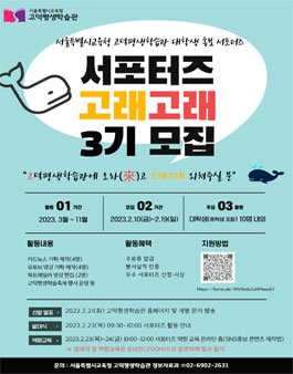 2023 서울특별시교육청 고덕평생학습관 대학생 서포터즈 고래고래 3기 모집.