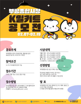 부평종합시장 밀키트 아이디어 공모전.