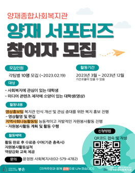 2023년 양재종합사회복지관 양재 서포터즈 모집.