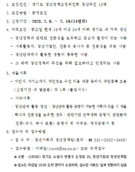 경기도 청년정책조정위원회 청년위원 모집.