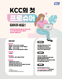 KCC의 첫 프로슈머가 되어주세요 - 2023 KCC 프로슈머 모집.