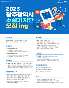 2023 광주광역시 소셜기자단 모집.