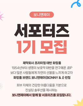 보니앤제이 서포터즈 1기 모집 .