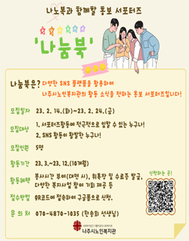 나주시노인복지관 홍보 서포터즈 나눔북 2기모집.