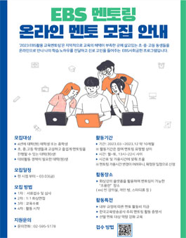 2023 EBS 멘토링 온라인 멘토 1차 모집.