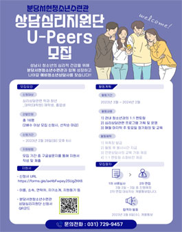 2023 상담심리지원단 U-Peers 단원 모집.