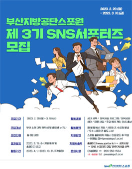 2023 부산지방공단스포원 SNS서포터즈 제3기 모집.
