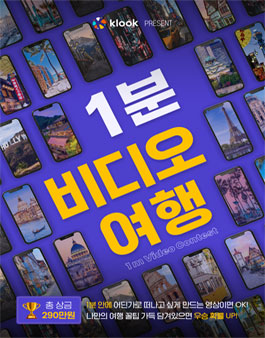 클룩 1분 비디오 여행 공모전.