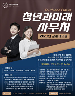 ​2023 국회사무처 소관 사단법인 청년과미래 사무처 공개 대모집.