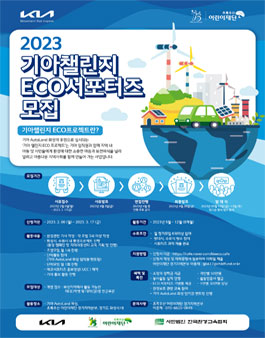 기아 AutoLand 화성 2023 기아 챌린지 ECO 서포터즈 모집.