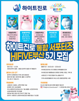 하이트진로 서포터즈 하이파이브 5기 부산 모집.