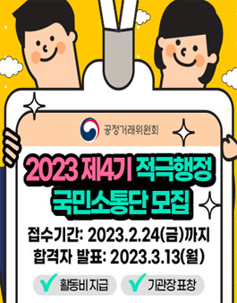 공정거래위원회 제4기 적극행정 국민소통단 모집.