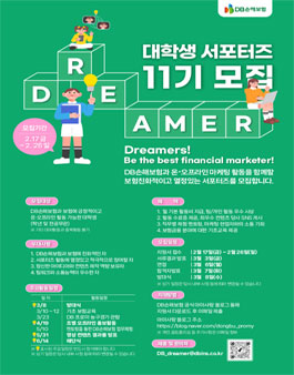 2023 DB손해보험 대학생 서포터즈 DREAMER 11기 모집.