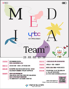 시립마포청소년센터 YNBC 대학생 미디어활동팀 3기 모집.