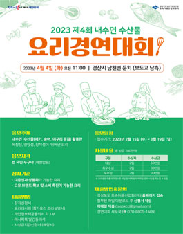 2023년 제4회 내수면 수산물 요리경연대회.