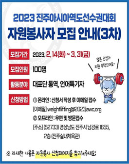2023 진주아시아역도선수권대회 통역자원봉사자 모집 (3차).