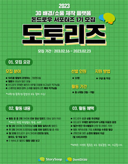 3D웹툰 배경/소품 쇼핑몰 돈드로우 서포터즈 1기:도토리즈 모집.