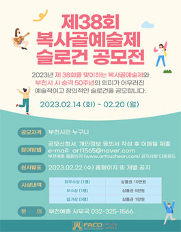 제38회 복사골예술제 슬로건 공모전.