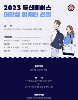 2023 두산베어스 대학생 마케터 선발.