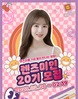 렌즈미인 서포터즈 20기 모집.