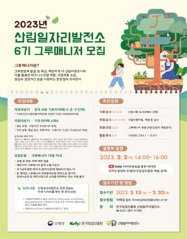 2023 산림일자리발전소 6기 그루매니저 모집.