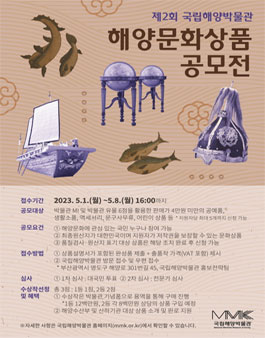 2023 제2회 국립해양박물관 해양문화상품 공모.
