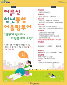 2023년 화성시동탄어울림종합사회복지관 어르신 세대통합 나들이 청년봉사자 모집.