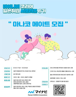 마이나비코리아 일본 취업 서포터즈 6기 마나코메이트 모집.